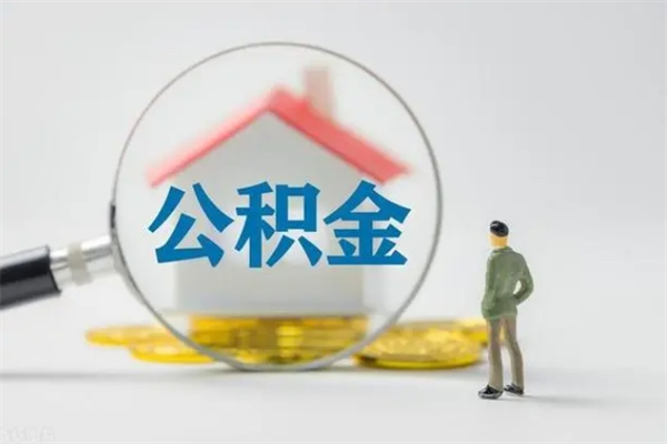 南城无房证明就能提取公积金吗（无房证明就可以提取公积金?）