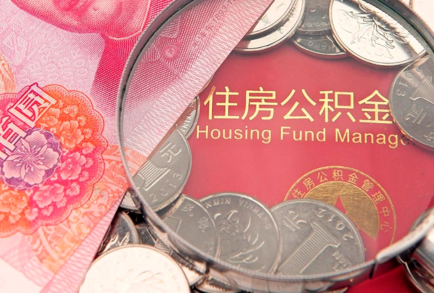 南城怎么把封存的公积金解封（怎么解除封存的公积金）