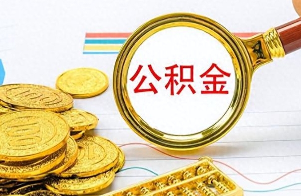 南城个人住房公积金如何提取（公积金个人提取办理流程）